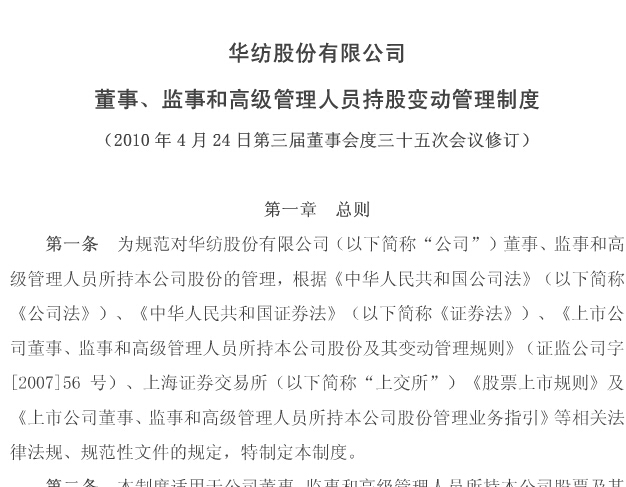 董监高管持股变换治理制度