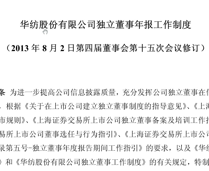 自力董事年报事情制度