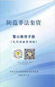 提防非法集资警示教育手册（一）