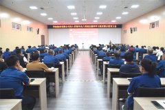 中共豪利777委员会召开警示教育大会