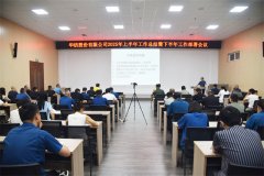 公司召开2025上半年岁情总结暨下半年岁情安排会