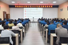 公司举行2025年党员教育培训班